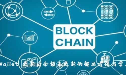 ### TPWallet 更新后余额未更新的解决方法与常见问题解析