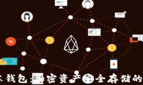 
USDT冷冻钱包：加密资产安全存储的最佳选择