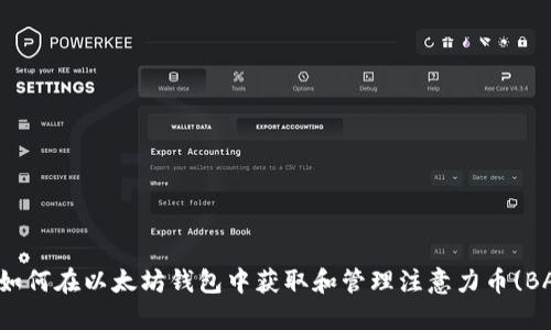 : 如何在以太坊钱包中获取和管理注意力币(BAT)