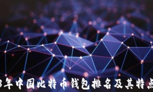 
2023年中国比特币钱包排名及其特点分析