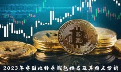 2023年中国比特币钱包排名及其特点分析