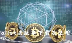 TPWallet老版本下载及使用指南