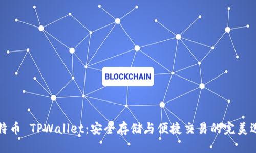 比特币 TPWallet：安全存储与便捷交易的完美选择