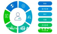 比特币 TPWallet：安全存储与便捷交易的完美选择