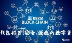  低手续费USDT钱包推荐：安全、便捷的数字货币存