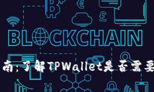 TPWallet使用指南：了解TPWallet是否需要付费及其优缺点