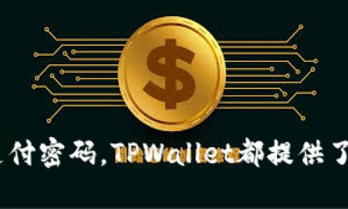   TPWallet支付密码使用指南：您需要知道的一切 / 

 guanjianci TPWallet, 支付密码, 数字钱包, 安全性 /guanjianci 

引言
在当今数字化快速发展的时代，数字钱包的使用愈来愈普遍。TPWallet作为一款颇受欢迎的数字钱包应用，提供了便捷的支付和转账功能。然而，在使用这些功能的过程中，用户常常会对支付安全产生疑问，其中最常被问及的问题之一便是“TPWallet需要支付密码吗？”在本文中，我们将详细探讨TPWallet的支付密码功能、安全性及其对于用户的影响。

一、TPWallet简介
TPWallet是一款旨在简化数字资产管理和交易的一体化解决方案。无论是日常消费、资产转账还是区块链交易，TPWallet都提供了高效、安全的服务。用户可以通过TPWallet轻松地管理他们的数字资产，进行多种数字货币的交易和投资。

二、支付密码的意义
支付密码在数字钱包中扮演着至关重要的角色。它不仅是用户身份的验证工具，更是保护用户资金安全的一道防线。通过设置支付密码，用户可以防止未授权访问和潜在的欺诈行为。即使有人获得了用户的设备，若没有支付密码，他们也无法进行任何支付操作。

三、TPWallet的支付密码要求
在TPWallet中，用户在完成特定的交易或操作时，需要输入支付密码。这些操作通常包括但不限于：
ul
  li转账资金/li
  li支付产品或服务/li
  li提现资金至外部账户/li
/ul
通过这种设计，TPWallet确保用户在进行敏感操作时，提供额外的安全保障，降低了资产被盗取的风险。

四、如何设置TPWallet支付密码
在TPWallet中，设置支付密码的步骤十分简单，用户只需根据以下流程进行操作：
ol
  li打开TPWallet应用，登录到您的账户。/li
  li进入设置菜单，选择“安全设置”。/li
  li在“支付密码”选项中，点击“设置支付密码”。/li
  li按照提示输入您希望设置的支付密码，并确认。/li
  li完成后，系统会提示您支付密码已成功设置。/li
/ol
需要注意的是，为了保障您的账户安全，建议用户定期更换支付密码，并选择复杂度较高的密码，以增加被破解的难度。

五、如何重置TPWallet支付密码
如果用户忘记了支付密码，TPWallet也提供了重置功能。用户可以按照以下步骤进行操作：
ol
  li在登录页面选择“忘记支付密码”。/li
  li根据系统要求输入一些基本信息（如手机号或邮箱）以验证身份。/li
  li接收验证代码，并输入进行验证。/li
  li按照提示设置新的支付密码。/li
/ol
重置支付密码后，建议用户尽快更新其他安全信息，确保账户的持续安全。

六、TPWallet支付密码的安全性
支付密码的设置对于用户的资金安全至关重要。但是，许多人可能会问，TPWallet是否真的安全？TPWallet采取多种安全措施来保护用户数据和资金：
ul
  li多重身份验证：在用户登录和进行敏感操作时，会要求输入多重验证信息，确保是账户的合法拥有者。/li
  li加密技术：用户支付密码及其相关信息都采用先进的加密技术存储，确保不被第三方获取。/li
  li安全通知：TPWallet一旦检测到可疑交易，会立即通知用户，帮助快速识别潜在风险。/li
/ul
因此，支付密码的采用，以及TPWallet采取的安全措施，都可以大大提升用户账户的安全性。

七、使用支付密码的注意事项
虽然支付密码是保护用户资产的重要工具，但在日常使用中，用户仍需注意以下几点：
ul
  li避免使用简单易猜的密码：/li
  选择一个包含字母、数字和特殊字符的复杂密码，能够有效提高破解难度。
  
  li定期更新密码：/li
  为了安全起见，建议定期修改支付密码，尤其是在怀疑账户可能被泄露时。
  
  li防止泄露密码：/li
  绝对不要将支付密码告知他人，即使是亲朋好友，以避免潜在的风险。
/ul

八、常见问题解答
在本部分中，我们将讨论用户常见的疑问，以帮助大家更好地理解TPWallet和支付密码的使用。

问题一：我可以在什么情况下重置支付密码？
支付密码的重置通常在以下几种情况下进行：
ul
  listrong忘记支付密码：/strong如果用户在支付时忘记密码，必须通过重置流程找回访问权限。/li
  listrong账户安全问题：/strong若用户发现账户异常或认为账户可能遭到攻击，应立刻重置支付密码。/li
  listrong定期维护：/strong许多专家建议定期重置密码，尤其是在使用一段时间后，以提高账户安全性。/li
/ul
重置支付密码的流程已经在前文中提及，用户需遵循相关步骤以保证安全。

问题二：支付密码遗忘会影响我的资金吗？
支付密码的遗忘并不会直接影响用户的资金安全，但会导致用户无法进行交易和转账。在这种情况下，用户需要通过重置流程找回密码。如果用户对于支付密码或其他账户信息存在安全顾虑，务必要尽快处理。
在忘记支付密码的前提下，用户仍可以查看账户余额和交易历史，但对于需要身份验证的操作，包括转账和提现，将无法进行。只要用户按照TPWallet的指导步骤重置密码后，就能够恢复所有功能。

问题三：我可以在多个设备上使用TPWallet吗？
是的，用户可以在多个设备上使用TPWallet，但需注意以下一些事项：
ul
  listrong同步设置：/strong在不同设备上使用TPWallet时，需确保账户的设置和信息是相同的，避免出现未经授权的访问。/li
  listrong设备安全：/strong在公共设备上尽量避免登录TPWallet，以防止信息泄露。/li
  listrong定期检查：/strong建议定期检查账户的登录历史和设备管理，确保没有未授权的设备访问。/li
/ul
多设备使用提供了便利，但也需要用户加强安全意识，以保障资产的安全。

问题四：TPWallet将如何处理安全事件？
TPWallet非常重视用户的资金安全，并设有一套完整的安全事件响应机制。当检测到可疑活动时，会采取以下措施：
ul
  listrong即时通知：/strong如遇到可疑交易，TPWallet会迅速通知用户，提醒其检查账户。/li
  listrong冻结账户：/strong在确认存在安全风险的情况下，TPWallet可能会暂时冻结账户，以防资产被盗。/li
  listrong技术处理：/strongTPWallet会对事件进行详细调查，通过技术手段确定安全漏洞，并予以修复。/li
/ul
此外，TPWallet还会定期组织安全审核和风险评估，以提升整体安全性，减少未来可能发生的安全事件。

结论
综上所述，TPWallet需要支付密码来确保用户的交易安全。用户在使用过程中，应重视支付密码的设置与管理，以防止潜在的安全威胁。无论是设置、重置还是使用支付密码，TPWallet都提供了详细的流程指导和强有力的安全措施。希望通过本文的解读，能够让您对TPWallet的支付密码有更深入的理解，提高您的安全意识，并在使用数字钱包时保持谨慎。