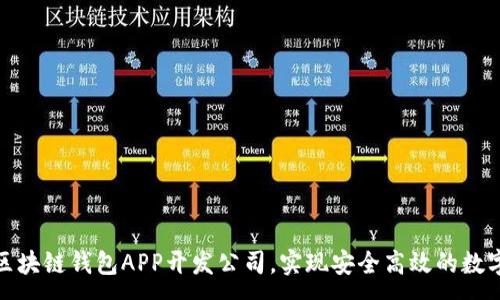 :
选择优质区块链钱包APP开发公司，实现安全高效的数字资产管理
