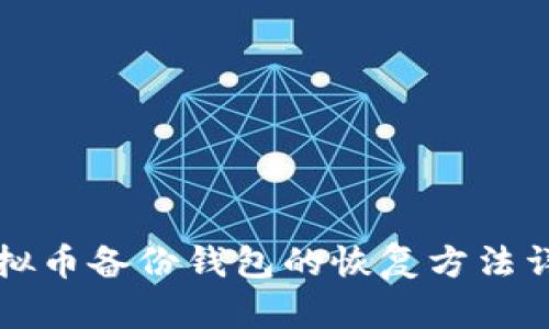 虚拟币备份钱包的恢复方法详解