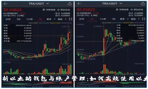 : 全面解析以太坊钱包与账户管理：如何高效使用以太坊钱包？