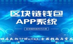 : 如何找回丢失的TPWallet：全面指南与常见问题解