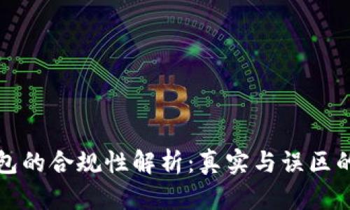 区块链钱包的合规性解析：真实与误区的深度探讨