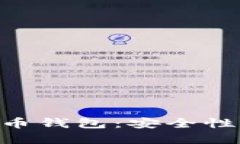 华为重磅推出比特币钱包：安全性、便捷性与未