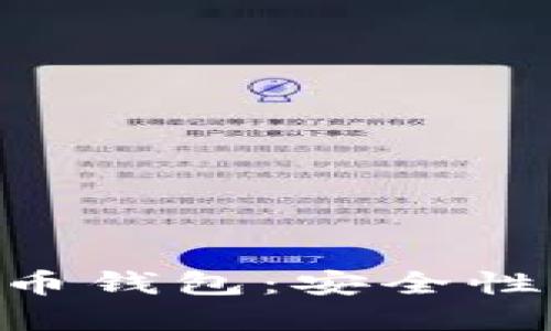 华为重磅推出比特币钱包：安全性、便捷性与未来展望