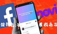 以太坊网络存储钱包：安全性、使用指南及常见