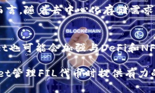 ssidfil在tpwallet的兼容链/ssid
TPWallet, FIL, 区块链, 数字资产/guanjianci

1. FIL介绍
FIL是Filecoin的原生代币，是一个去中心化存储网络，用户可以通过出租未使用的存储空间来赚取FIL代币。Filecoin旨在为全球的数据存储需求提供高效、低成本的解决方案。作为区块链技术的应用，Filecoin通过激励机制鼓励用户分享和租用存储空间，从而确保网络的安全性和可靠性。

2. TPWallet简介
TPWallet是一款集中式的钱包应用，支持多种数字资产的交易、存储和管理。它旨在为用户提供安全、便捷的数字资产管理体验。TPWallet支持多条区块链网络，用户可以在一个界面中管理不同类型的数字资产，这使得用户能够方便地进行交易和资产管理。

3. FIL在哪个链上
Filecoin本身是一个独立的区块链网络，其代币FIL是在该网络上运行的。在TPWallet中，用户可以通过该应用访问Filecoin网络，管理和交易FIL代币。TPWallet通过集成Filecoin的相关技术，使用户能够便捷地与Filecoin网络互动，从而实现FIL的存储和转移。

4. 如何在TPWallet中管理FIL
用户在TPWallet中管理FIL代币的过程非常简单。首先，用户需要下载并安装TPWallet应用，并创建一个新钱包或导入现有钱包。接下来，用户可以通过TPWallet直接连接到Filecoin网络，查看账户余额、发送和接收FIL代币等。此外，TPWallet提供了用户友好的界面，使得管理FIL代币变得更加直观和便捷。

5. 相关问题
1. 为什么选择TPWallet管理FIL代币？br
2. 如何在TPWallet中安全地存储FIL？br
3. FIL代币的市场表现如何？br
4. TPWallet的未来发展方向是什么？

h41. 为什么选择TPWallet管理FIL代币？/h4
TPWallet是一款非常适合管理FIL代币的应用。首先，它支持多条区块链网络，使用户可以在一个平台上管理多种数字资产，节省时间与精力。同时，TPWallet界面友好，易于使用，适合新手用户。其次，TPWallet提供了一系列安全性措施，如私钥控制和两步验证，确保用户资产的安全。此外，TPWallet还保持了持续更新，及时引入新功能以满足用户需求。

h42. 如何在TPWallet中安全地存储FIL？/h4
要在TPWallet中安全地存储FIL，用户需要遵循一些基本的安全措施。首先，确保下载的TPWallet是官方版本，避免从不明来源获取软件。其次，用户应定期备份其钱包，并妥善保存备份文件及助记词，以防止资产丢失。与此同时，用户还可以启用两步验证，进一步增强账户安全。同时，避免在公共Wi-Fi环境下进行大额交易，降低安全风险。

h43. FIL代币的市场表现如何？/h4
FIL代币的市场表现与Filecoin网络的使用情况密切相关。自上市以来，FIL的价格经历了多次波动，这与市场需求、竞争情况和技术进展等因素有直接关系。总体而言，随着去中心化存储需求的增加，FIL的长期前景被普遍看好。许多分析师和投资者认为，随着Filecoin生态系统的发展，FIL的价值将会提升。但市场波动性较大，投资需谨慎。

h44. TPWallet的未来发展方向是什么？/h4
TPWallet的未来发展方向可能包括功能扩展和用户体验的提升。团队可能会致力于引入更多的区块链网络和数字资产，以吸引更广泛的用户群体。同时，TPWallet也可能会加强与DeFi和NFT领域的合作，推出更多新功能以适应市场变化。此外，重视用户反馈并持续完善产品，也将是TPWallet未来发展的一部分。 

通过上述内容，用户可以了解到FIL的基本情况、TPWallet的特点、如何在TPWallet中管理FIL以及相关问题的详细分析。这些信息将为用户在选择和使用TPWallet管理FIL代币时提供有力的参考和指导。