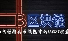 如何预防火币钱包中的USDT被盗？