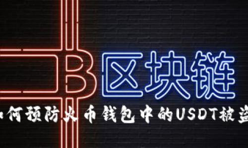 如何预防火币钱包中的USDT被盗？