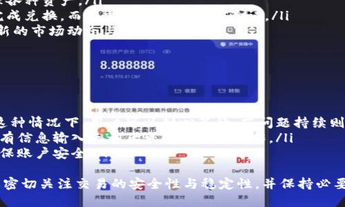   TPWallet不同链币种间的兑换全面指南 / 
 guanjianci TPWallet, 不同链币种, 兑换, 数字货币 /guanjianci 

引言
随着区块链技术的快速发展，数字货币在全球范围内的应用愈发广泛，越来越多的用户开始接触和使用各种不同链上的币种。TPWallet作为一个多链数字钱包，为用户提供了便捷的币种管理和跨链兑换功能。本文将探讨TPWallet中不同链的币种能否进行兑换，具体的操作流程，以及在这一过程中用户需注意的各类问题。

TPWallet简介
TPWallet是一款多功能数字钱包，支持多链资产的存储和管理。用户可以在TPWallet中管理包括比特币、以太坊、波卡等多种数字货币。由于区块链生态的多样性，TPWallet通过引入跨链功能，使得不同的链上的币种之间能够实现无缝兑换，方便用户对资产的调配与配置。

不同链币种间的兑换原理
在深入探讨TPWallet的兑换功能之前，我们首先需要了解不同链之间币种兑换的原理。传统的同链币种兑换一般通过中心化交易所或者去中心化交易所(Dex)进行交易，而跨链兑换主要依赖于以下几种技术：
ul
    listrong跨链技术：/strong跨链技术指的是通过协议和工具实现各链间的互通，允许不同区块链上的资产进行交互。TPWallet利用跨链技术实现了不同链上的币种兑换。/li
    listrong智能合约：/strong在以太坊等支持智能合约的区块链上，用户可设置智能合约，在满足一定条件下自动执行兑换操作。这种方式为用户提供了更高的安全性和自动化体验。/li
    listrong原子交换：/strong原子交换是一种无需信任中介的技术，允许用户在多个区块链间以无缝方式交换资产。TPWallet可能会利用这种技术促进用户间的直接兑换。/li
/ul

TPWallet中不同链币种的兑换流程
使用TPWallet进行不同链币种的兑换是一个相对简单的过程。用户只需按照以下步骤操作，即可完成兑换：
ol
    listrong下载并安装TPWallet：/strong首先，用户需要在手机的应用商店或者TPWallet的官方网站下载并安装最新版本的TPWallet应用。/li
    listrong创建或导入钱包：/strong用户可以选择创建新的钱包或者导入已有钱包，后者需要提供私钥或者助记词。/li
    listrong添加想要兑换的币种：/strong在TPWallet中，用户可以通过选择支持的币种来添加想要进行兑换的资产。/li
    listrong进行兑换操作：/strong在主界面中，用户可以选择“兑换”或者“交易”功能，输入需要兑换的币种及数量，选择目标币种，确认交易详情后进行确认。/li
    listrong等待处理：/strong确认交易后，TPWallet会通过相应的区块链网络进行处理，用户需要耐心等待交易完成。/li
/ol

用户在不同链币种兑换过程中需要注意的事项
在TPWallet进行币种兑换时，用户需要注意以下几个重要事项，以保证交易的安全性和有效性：
ul
    listrong确认链的兼容性：/strong不同链间的资产并不会自动兼容，因此在进行兑换时需要确认所选择的币种是在支持的网络和链上。/li
    listrong手续费问题：/strong在进行兑换时，各区块链可能会收取交易手续费，用户需要确认有关手续费的具体信息，以免造成额外费用。/li
    listrong确认交易信息：/strong交易完成前，务必仔细确认交易的币种、金额以及接收地址，确保信息输入无误。/li
    listrong安全性：/strong确保钱包的私钥和助记词安全无误，切勿向任何人泄露，以防丢失资产。/li
/ul

相关问题解答
接下来，我们将讨论一些与TPWallet及其跨链兑换相关的常见问题，以帮助用户更好地理解和使用该钱包。

问题1：TPWallet支持哪些币种的跨链兑换？
TPWallet作为一个多链钱包，致力于支持各种主流的数字货币。用户在TPWallet上进行跨链兑换，支持的币种通常包括但不限于比特币（BTC）、以太坊（ETH）、波卡（DOT）、Ripple（XRP）、币安币（BNB）等。具体支持的币种会随着市场需求和技术的发展而不断更新。
在进行跨链兑换时，用户可以通过TPWallet的界面查看当前支持的币种列表。每种币种的具体兑换支持情况及其网络信息都会在应用程序中明确标出，确保用户进行操作时的透明性。
此外，TPWallet还可能定期更新其支持的币种，用户可以访问其官方网站或社区论坛获取最新资讯。如果有新币种的加入，TPWallet会通过公告提醒用户，这也为用户提供了更多的投资选择和灵活性。

问题2：TPWallet的跨链兑换安全性如何保障？
安全性是每一个用户在选择数字钱包时最为关注的一个因素。TPWallet在这一方面投入了大量的资源，保证用户资产的安全性。首先，TPWallet采用了行业标准的加密技术，对于用户的私钥和助记词进行严格保护，保障用户资产免受黑客攻击。
其次，在跨链兑换过程中，TPWallet使用了多重签名技术和智能合约来确保交易的安全。多重签名机制的使用，使得无论是交易的发起者还是接收者，都需要经过多重身份验证，减少非法交易的风险。
同时，TPWallet的团队也定期进行安全审计，及时发现和修复潜在的安全漏洞。此外，TPWallet还鼓励用户启用双重身份验证（2FA），为账户增加另一层保护。如果用户发现任何可疑活动，可以及时向TPWallet的客服团队报告，以便进行快速处理。

问题3：TPWallet的对比其他跨链钱包有哪些优势？
TPWallet相较于其他跨链钱包，主要优势体现在以下几个方面：
ul
    listrong用户体验：/strongTPWallet拥有友好的用户界面和操作流程，用户无需具备专业的区块链知识即可轻松上手。这一特性极大地方便了新手用户。/li
    listrong多链支持：/strongTPWallet支持多条区块链，涵盖了大部分主流数字货币，用户无需下载多个钱包便能在同一个平台上管理各种资产。/li
    listrong快捷的兑换流程：/strong与许多其他跨链钱包相比，TPWallet的资金交换流程相对简单快速，用户只需数个简单步骤即可完成兑换，而不需要过多的繁琐验证。/li
    listrong社区支持：/strongTPWallet建立了活跃的用户社区，用户可以在社区内与其他用户分享经验、获取帮助，同时也能了解到最新的市场动态与项目更新。/li
/ul

问题4：如何解决TPWallet在跨链兑换中可能遇到的常见问题？
用户在使用TPWallet进行跨链兑换时，可能会遇到一些常见问题，如交易延迟、兑换失败等。以下是一些解决方案：
ul
    listrong交易延迟：/strong如果用户发现交易无故延迟，可以首先检查网络状况。交易的处理速度会受区块链网络拥堵程度影响。在这种情况下，用户可以耐心等待，若问题持续则可联系TPWallet客服。/li
    listrong兑换失败：/strong如用户在兑换过程中出现失败情况，建议检查输入信息是否正确，包括币种、金额及地址是否有效。确保所有信息输入无误后可重新进行操作。/li
    listrong安全提示：/strong如有账户被异常访问的情况，用户应立即更改密码并启用双重验证。此外，必须定期备份私钥和助记词，确保账户安全。/li
/ul
总结而言，TPWallet不仅支持多种数字货币的进行管理，更通过高效的接口实现了跨链兑换的功能，极大地方便了用户。在使用中用户需要密切关注交易的安全性与稳定性，并保持必要的警惕，确保资产的安全。随着技术的发展，相信TPWallet的功能将会更加丰富，为用户创造更加优良的投资环境。
