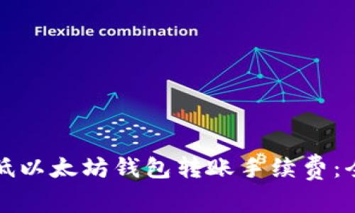 如何降低以太坊钱包转账手续费：全面指南