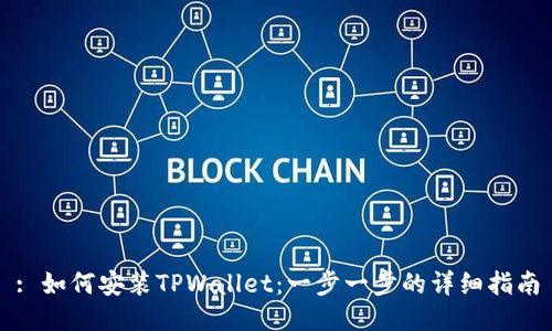 : 如何安装TPWallet：一步一步的详细指南