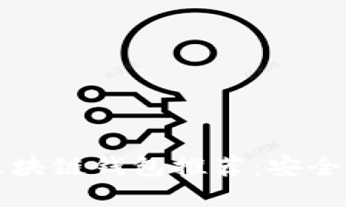 2023年最佳手机区块链钱包推荐：安全、实用且易用的选择