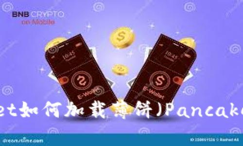 : 新TPWallet如何加载薄饼（PancakeSwap）详解