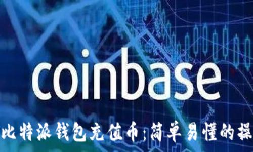   
如何为比特派钱包充值币：简单易懂的操作步骤