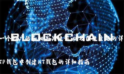 下面是一个推广的和相关关键词，以及围绕主题的详细介绍。

:
如何在TP钱包中创建HT钱包的详细指南