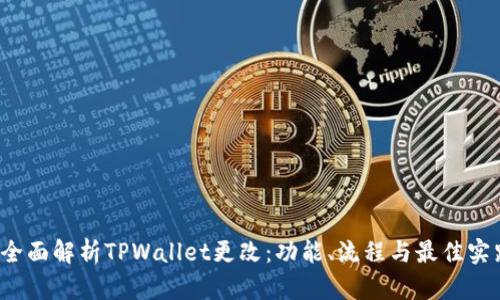  全面解析TPWallet更改：功能、流程与最佳实践