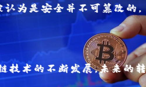 baioti详解区块链钱包转账过程：安全、高效的数字资产转移之旅/baioti
区块链, 钱包, 转账, 数字资产/guanjianci

区块链钱包转账的基本概念
区块链钱包是存储、管理加密货币（如比特币、以太坊等）的工具。它不仅仅是资金的储存库，更是进行区块链网络上交易的关键。通过区块链钱包，用户可以轻松地发送和接收数字资产。转账过程则是区块链交易的重要环节，涉及到多种技术原理。

从本质上讲，区块链钱包具有公钥和私钥两个重要元素。公钥用于接收资金，类似于银行账户号码，而私钥则用于授权转账，相当于银行账户的密码。一旦私钥被他人获取，资金就可能面临失窃的风险。因此，保护私钥的安全至关重要。

区块链钱包转账的步骤
区块链钱包转账的过程可以简单分为几个主要步骤：
ol
    listrong选择钱包：/strong首先用户需要选择一个合适的区块链钱包。市场上有许多种类的钱包，如硬件钱包、软件钱包、在线钱包等。/li
    listrong生成地址：/strong一旦创建钱包，用户将能够生成自己的公钥（地址），并且可以将其分享给其他用户以便接收资金。/li
    listrong准备转账：/strong在进行转账时，用户需要输入目标地址、转账金额及可能的附加信息（如转账备注）。/li
    listrong签名交易：/strong重要的一步是用用户的私钥对交易进行数字签名，以确保安全性与合法性。/li
    listrong广播交易：/strong完成签名后，交易将被广播到区块链网络，传递给矿工进行验证。/li
    listrong确认交易：/strong矿工会对交易进行打包，并将其添加到区块链中，形成一个不可篡改的记录。通过区块链浏览器，用户可以随时追踪交易状态，确认交易是否成功。/li
/ol

提高转账安全性的方法
数字资产的转账虽然方便，但也存在各种风险，如黑客攻击、私钥丢失等，因此了解如何提高转账安全性是非常重要的。以下是一些有效的方法：
ol
    listrong使用硬件钱包：/strong硬件钱包是一种相对安全的存储方式，因为它将私钥存放在脱机环境中，不易受到网络攻击。/li
    listrong设置复杂密码：/strong对于软件钱包，确保使用长度足够、复杂性高的密码，并采用双重验证措施，可进一步提高安全。/li
    listrong定期备份：/strong定期将钱包备份到安全的地方，以防止因设备损坏或丢失而导致的资金损失。/li
    listrong保持软件更新：/strong使用最新版本的钱包软件，及时安装安全更新，以应对新的安全威胁。/li
/ol

常见问题解答

如何选择合适的区块链钱包？
选择合适的区块链钱包是保证资金安全和使用体验的关键。市场上的区块链钱包种类繁多，主要可以分为三种：硬件钱包、软件钱包和在线钱包。下面我们来详细分析这三种钱包的优缺点：

1. strong硬件钱包：/strong硬件钱包被广泛认为是最安全的选择，因为它们将私钥存储在物理设备中，不连接网络，仅在执行交易时连接。此外，硬件钱包还支持多种加密货币，因此对于储存大额资产的人来说，硬件钱包是最佳选择。然而，硬件钱包的价格较高，且如果设备遭到损坏，用户需要妥善备份。

2. strong软件钱包：/strong软件钱包分为桌面钱包和手机钱包。它们提供了方便的用户体验，支持频繁的转账和交易。然而，软件钱包的安全性较低，因其常常连接到互联网，容易受到黑客攻击。因此，如要使用软件钱包，需要确保安全设置充分，并定期更新软件。

3. strong在线钱包：/strong在线钱包是基于云存储的，用户可以通过任何设备进行访问，适合于小额频繁交易。虽然方便，但安全性较低，用户需要信任在线平台的安全性，并要注意不要分享账户信息给任何人。

在选择钱包时，用户需明确自己的需求，包括资金的存储量、是否频繁交易、承受的安全风险等。同时需查看钱包的用户评价、社区反馈等信息，以确保选择的工具具备良好的信誉与技术支持。

转账过程中可能遇到的问题有哪些？
在进行区块链钱包转账时，用户可能会遇到一些挑战或问题，例如：

1. strong转账延迟：/strong区块链转账通常需要一定的确认时间，尤其是在网络繁忙时。若交易在短时间内未被确认，用户需要耐心等待或调整交易费用以提高优先级。

2. strong资金丢失：/strong如果用户填写了错误的地址，资金将永久性地丢失在那个地址上。转账前，务必仔细检查接收地址的准确性。此外，务必妥善保管私钥，一旦丢失，资产无法找回。

3. strong高昂的交易费用：/strong在网络拥堵或高需求时段，交易费用可能大幅上涨。用户可以在转账时预先估算，选择合适的时机进行交易。

4. strong安全性问题：/strong在未能妥善保护私钥的情况下，用户的资产可能随时面临被盗的风险。因此，在使用钱包进行转账时，始终建议使用双重认证，保持私钥的安全。

转账后如何跟踪交易状态？
完成转账后，了解如何跟踪交易状态也是非常重要的。用户可以通过区块链浏览器来实现这一目标。区块链浏览器是一个允许用户查看区块链上所有交易记录的工具。以下是如何使用区块链浏览器跟踪转账状态的步骤：

1. strong获取交易哈希：/strong在用户完成转账后，通常钱包会提供一个交易哈希（TXID）。这个哈希值是交易的唯一识别符，用户需要将其记录下。

2. strong访问区块链浏览器：/strong根据所使用的区块链（例如Bitcoin或Ethereum），访问相应的区块链浏览器。如比特币可以使用“blockchain.info”或“btcscan.com”。

3. strong输入交易哈希：/strong在搜索框中输入交易哈希，并点击搜索按钮。这样用户可以查看该笔交易的详细信息，包括确认状态、区块高度和时间戳等。

4. strong分析交易记录：/strong在浏览器显示的交易详情中，用户可以看到当前的确认数。如果确认数达到6次或以上，通常该交易就被认为是安全并不可篡改的。

通过以上步骤，不仅可以跟踪转账状态，还能够更好地理解区块链交易的透明性和安全性。

总结
区块链钱包转账过程是实现数字资产转移的重要环节，了解其工作原理及提升转账的安全性对于每一个用户都是必不可少的。随着区块链技术的不断发展，未来的转账过程将更加高效、安全，并为用户提供更优质的体验。