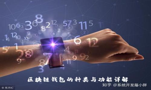  区块链钱包的种类与功能详解