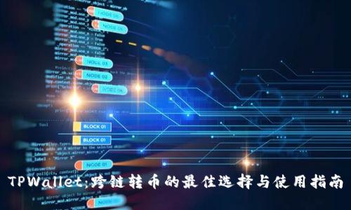 TPWallet：跨链转币的最佳选择与使用指南