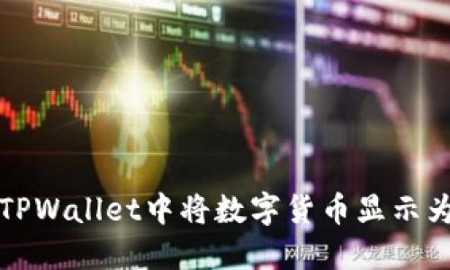  如何在TPWallet中将数字货币显示为人民币？