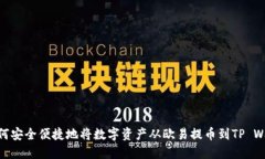 : 如何安全便捷地将数字资产从欧易提币到TP Wa