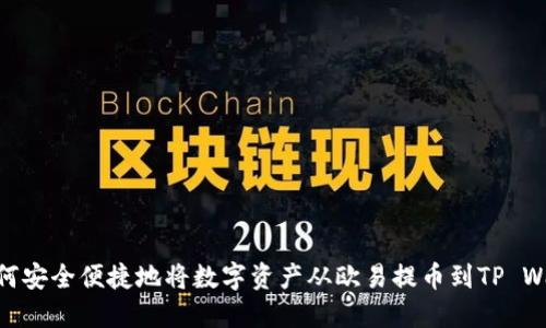: 如何安全便捷地将数字资产从欧易提币到TP Wallet