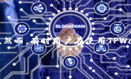 关于“tpwallet显示数据错误”的问题，首先我们需要明确这个问题的背景。TPWallet是一个数字货币钱包，主要用于存储、交易和管理加密货币等资产。然而，有时用户在使用TPWallet时可能会遇到数据错误的情况，这可能会影响到钱包的正常使用。接下来，我们将围绕这个主题详细讨论问题的原因、解决方案以及其它相关信息。

TPWallet显示数据错误的原因与解决方案