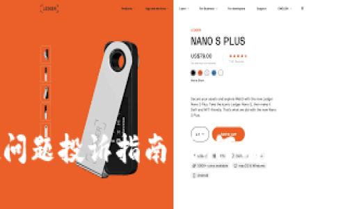 tpwallet问题投诉指南：如何有效解决您的问题