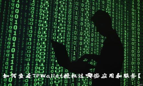 如何查看TPWallet授权过哪些应用和服务？