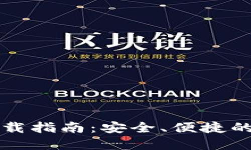 区块链豆子钱包下载指南：安全、便捷的数字资产管理工具