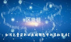 : 如何免费获取以太坊钱包中的虚拟货币？