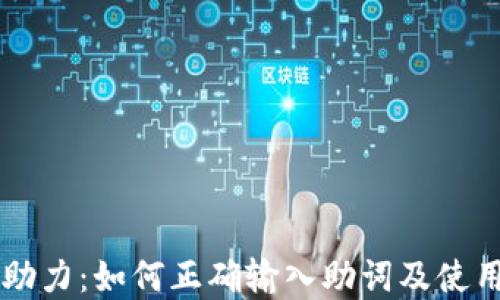 
TPWallet助力：如何正确输入助词及使用方法详解