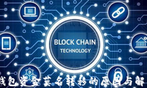 
USDT钱包资金莫名转移的原因与解决方法