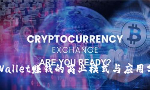 TPWallet赚钱的商业模式与应用分析