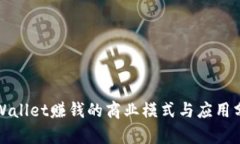 TPWallet赚钱的商业模式与应用分析