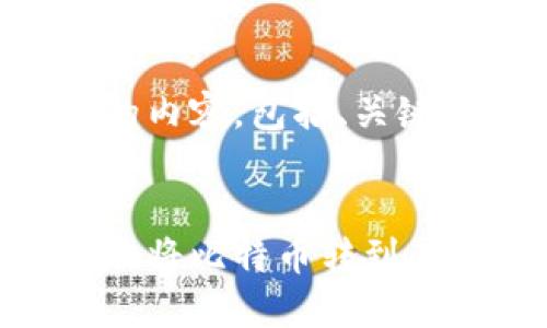 以下是您请求的内容，包括、关键词及详细介绍：

:
如何安全快速地将比特币转到其他钱包