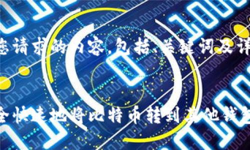 以下是您请求的内容，包括、关键词及详细介绍：

:
如何安全快速地将比特币转到其他钱包