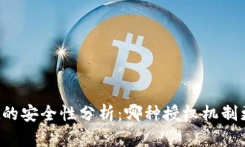 TPWallet的安全性分析：哪种授权机制更为安全？