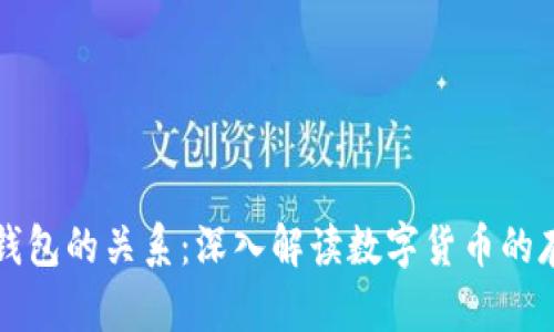 虚拟币与钱包的关系：深入解读数字货币的存储与管理