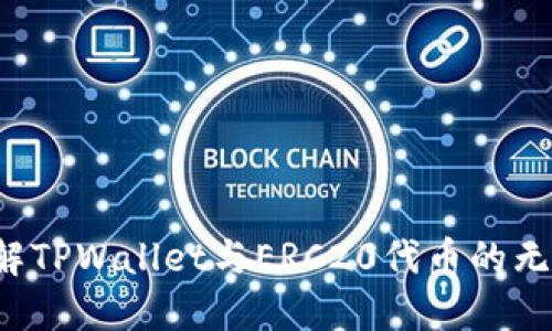 全面了解TPWallet与ERC20代币的无缝结合！